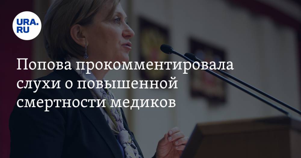 Попова прокомментировала слухи о повышенной смертности медиков