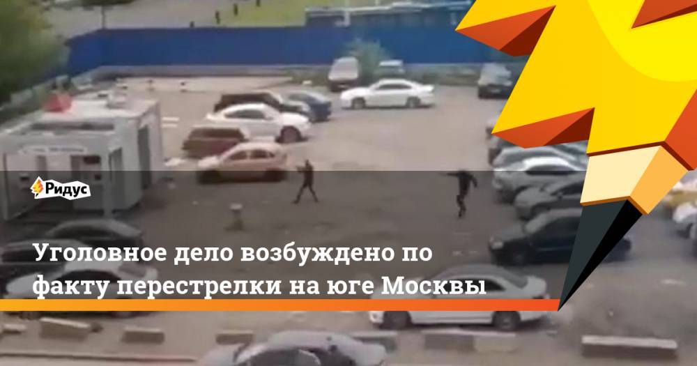 Уголовное дело возбуждено по факту перестрелки на юге Москвы