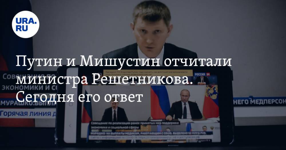 Путин и Мишустин отчитали министра Решетникова. Сегодня его ответ
