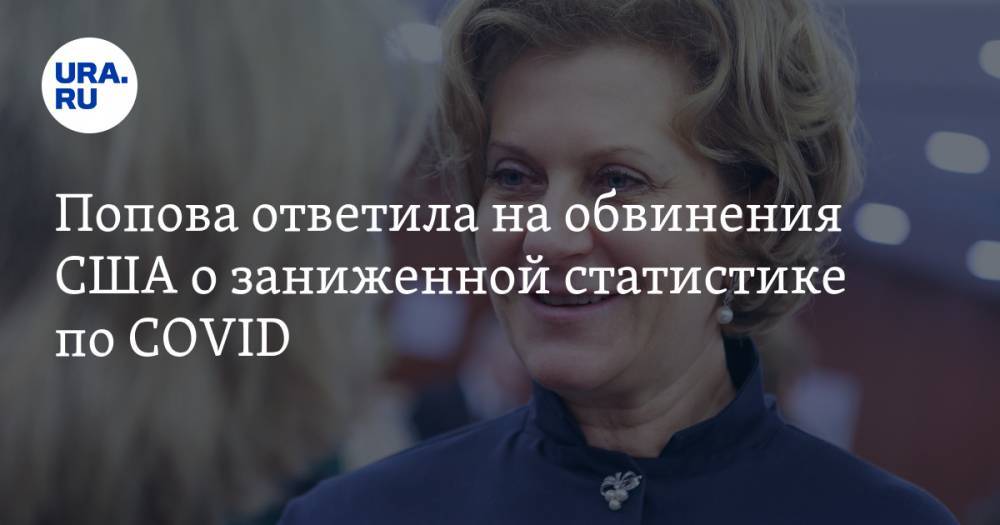 Попова ответила на обвинения США о заниженной статистике по COVID