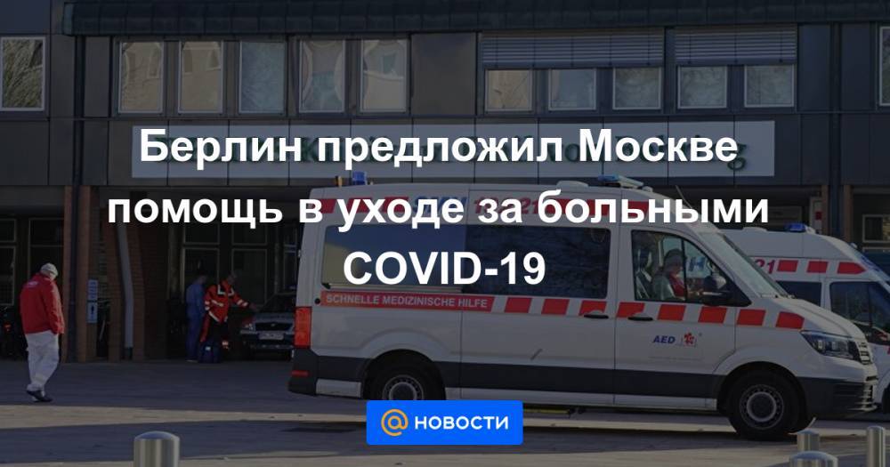 Берлин предложил Москве помощь в уходе за больными COVID-19