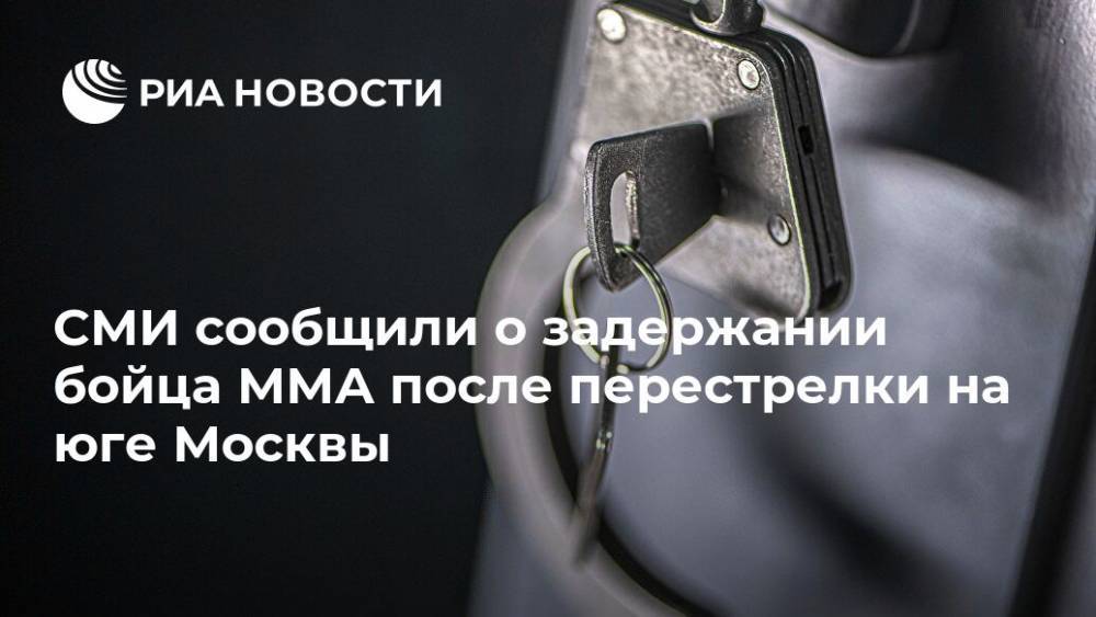 СМИ сообщили о задержании бойца ММА после перестрелки на юге Москвы