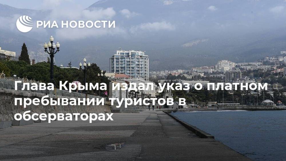 Глава Крыма издал указ о платном пребывании туристов в обсерваторах
