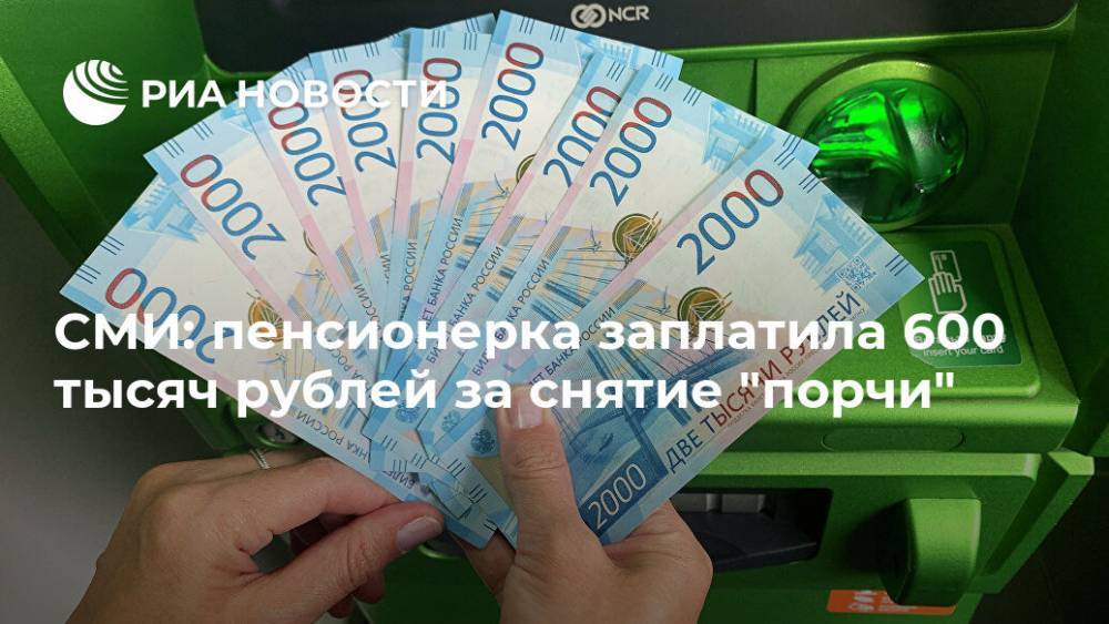 СМИ: пенсионерка заплатила 600 тысяч рублей за снятие "порчи"