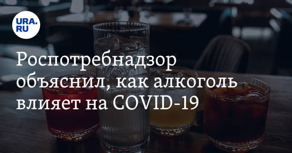 Роспотребнадзор объяснил, как алкоголь влияет на COVID-19