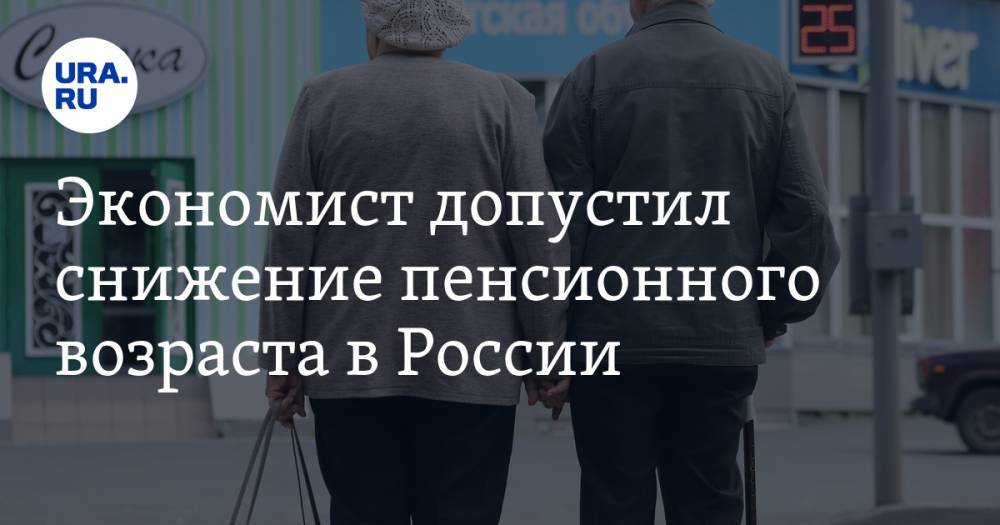 Экономист допустил снижение пенсионного возраста в России. В мире есть похожие примеры