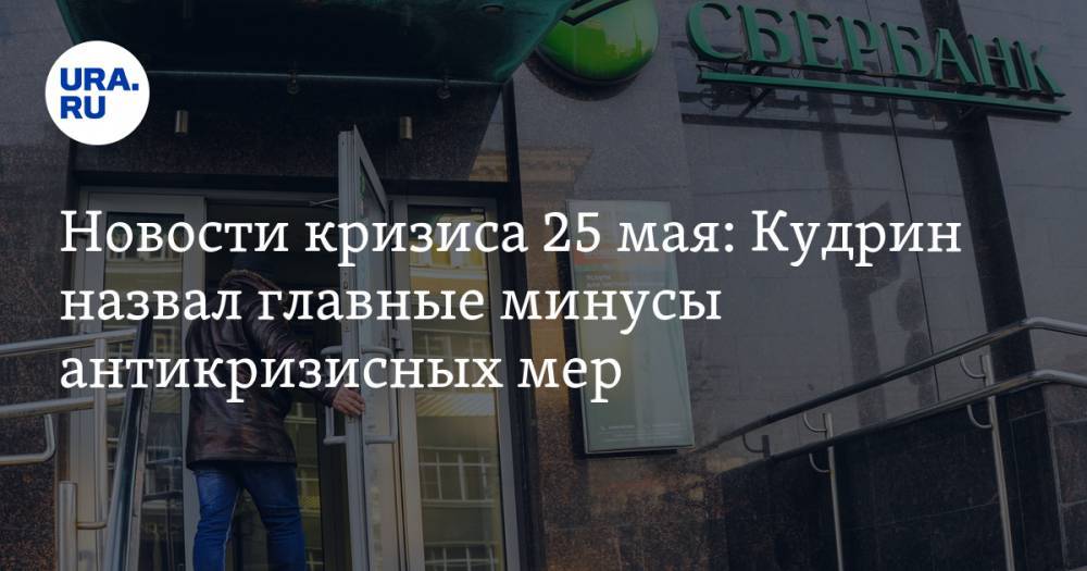 Новости кризиса 25 мая: в России хотят изменить надбавки к пенсии, Кудрин назвал главные минусы антикризисных мер