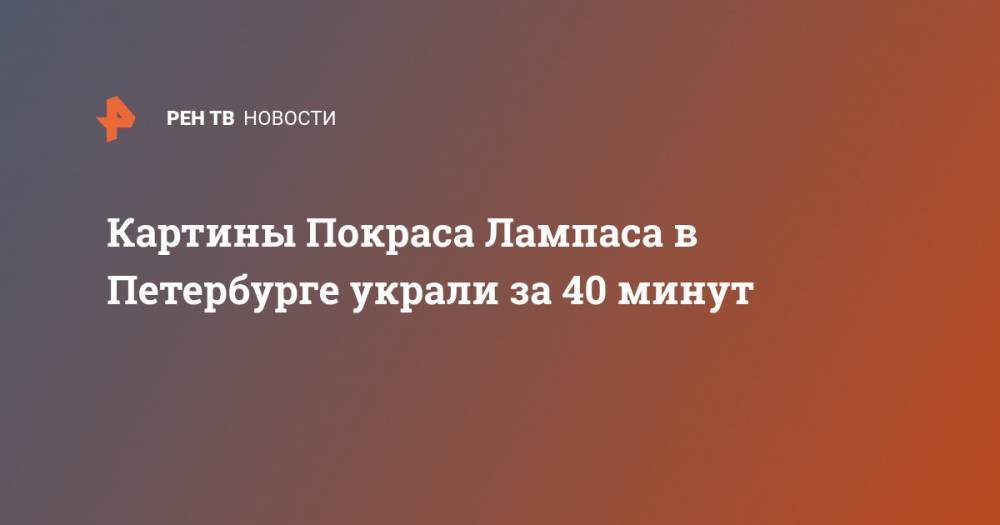 Картины Покраса Лампаса в Петербурге украли за 40 минут