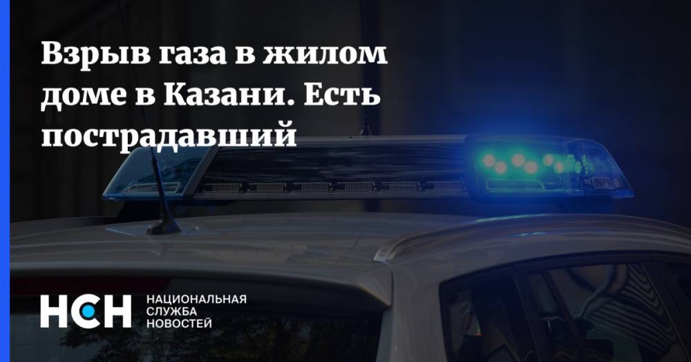 Взрыв газа в жилом доме в Казани. Есть пострадавший