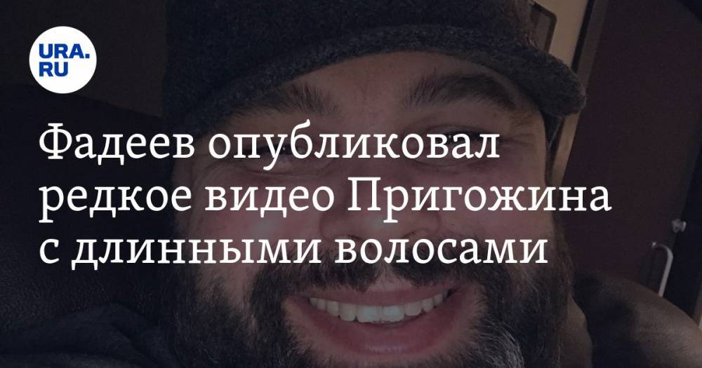 Фадеев опубликовал редкое видео Пригожина с длинными волосами