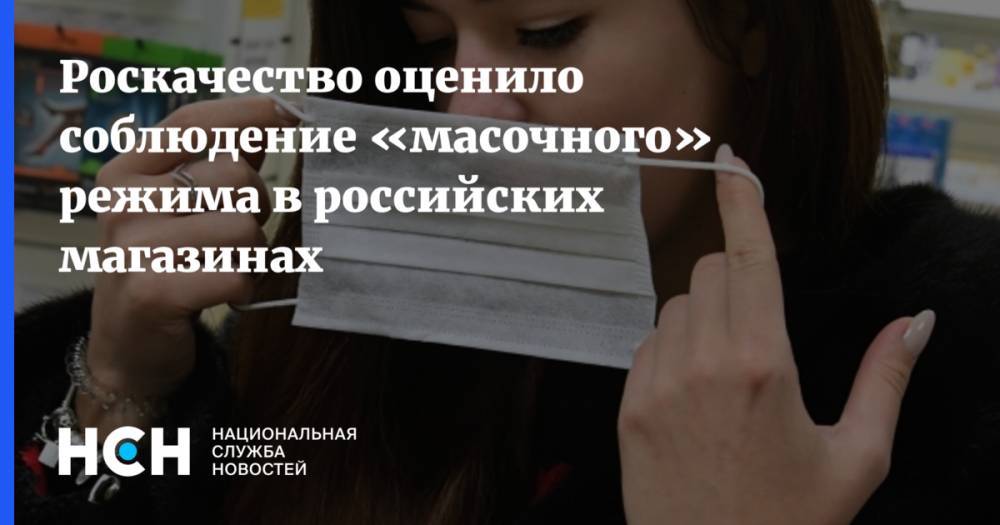 Роскачество оценило соблюдение «масочного» режима в российских магазинах