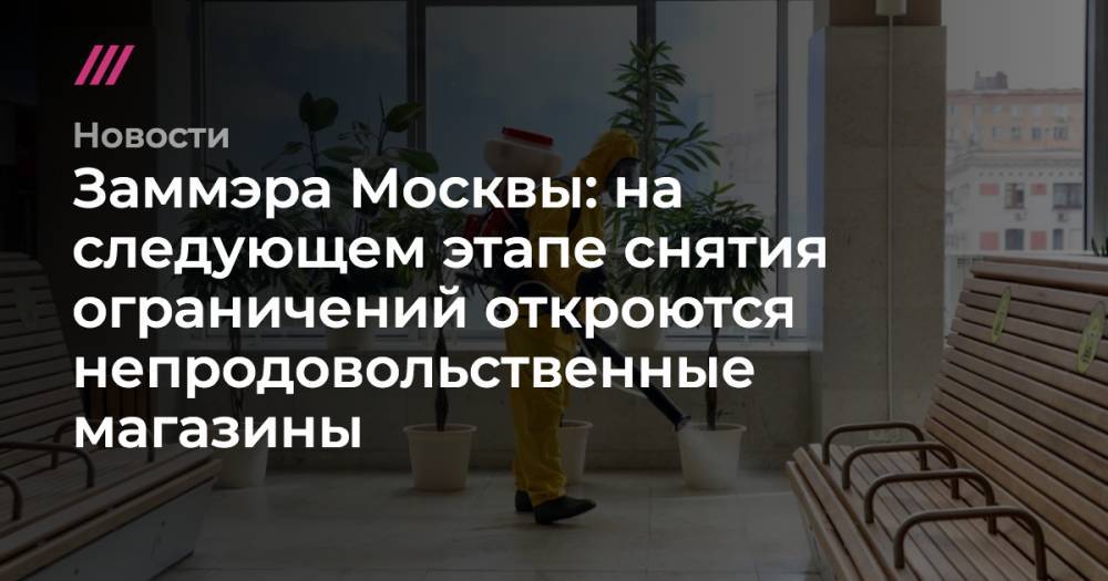 Заммэра Москвы: на следующем этапе снятия ограничений откроются непродовольственные магазины