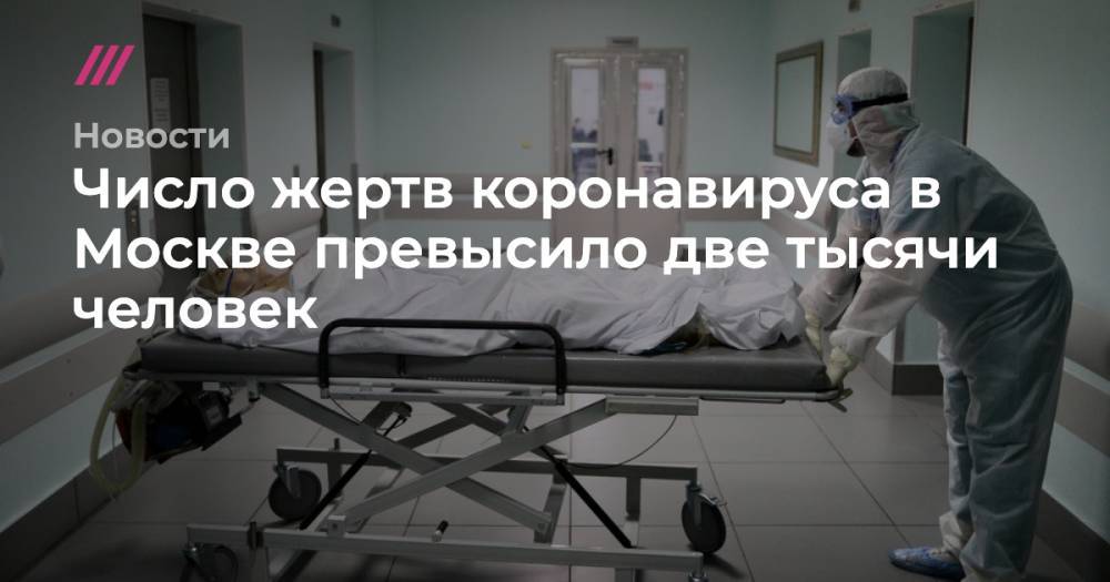 Число жертв коронавируса в Москве превысило две тысячи человек