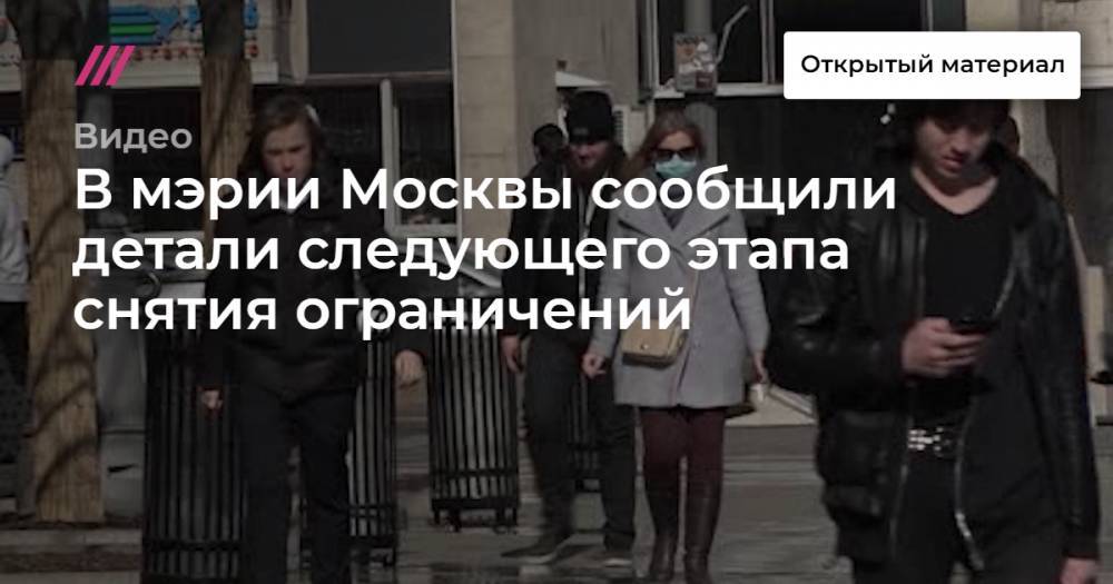 В мэрии Москвы сообщили детали следующего этапа снятия ограничений