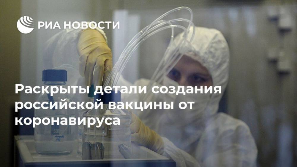 Раскрыты детали создания российской вакцины от коронавируса