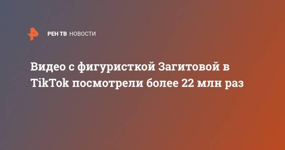 Видео с фигуристкой Загитовой в TikTok посмотрели более 22 млн раз