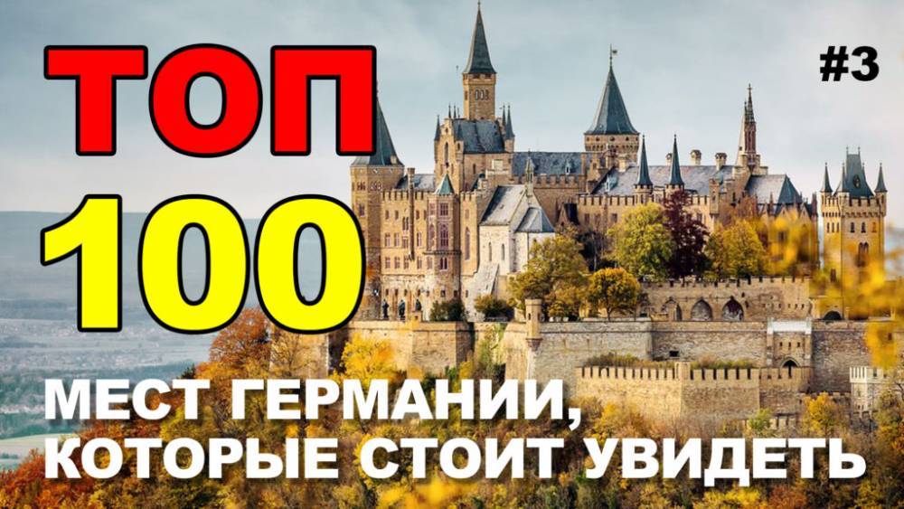 100 мест в Германии, которые обязательно стоит посмотреть. Часть 3