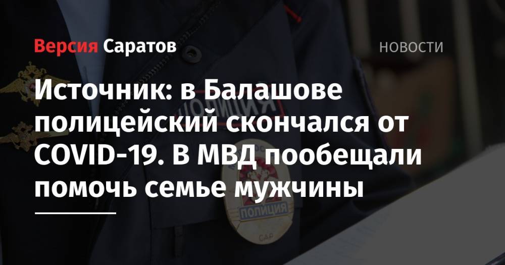 Источник: в Балашове полицейский скончался от COVID-19. В МВД пообещали помочь семье мужчины