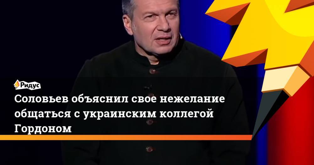 Соловьев объяснил свое нежелание общаться с украинским коллегой Гордоном