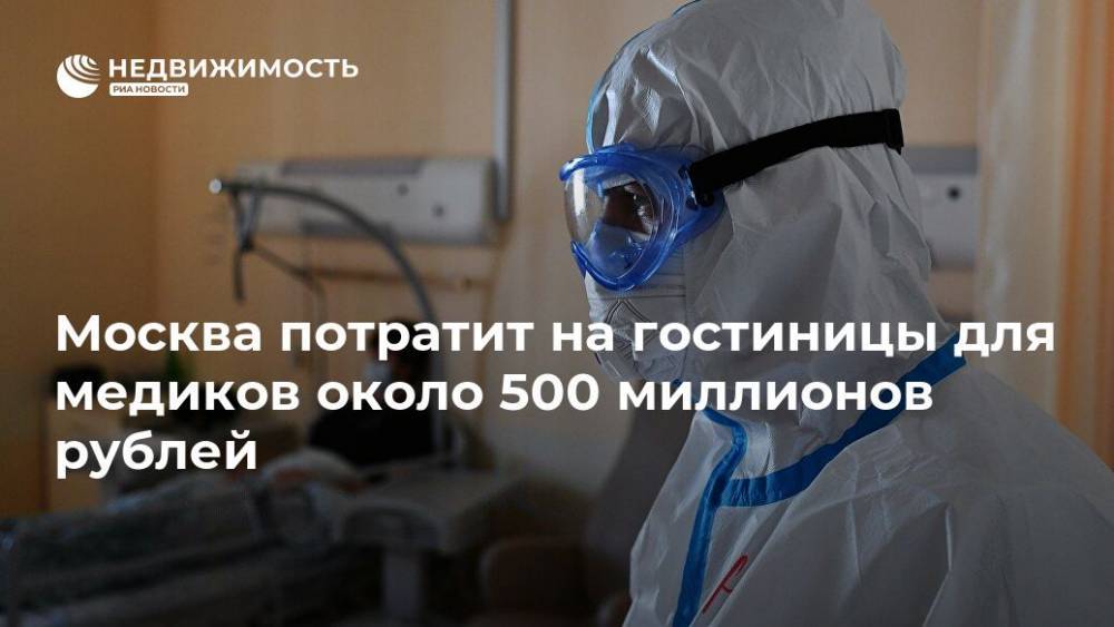 Москва потратит на гостиницы для медиков около 500 миллионов рублей