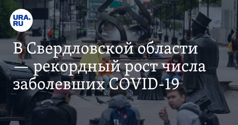 В Свердловской области — рекордный рост числа заболевших COVID-19. КАРТА очагов и ДАННЫЕ больниц