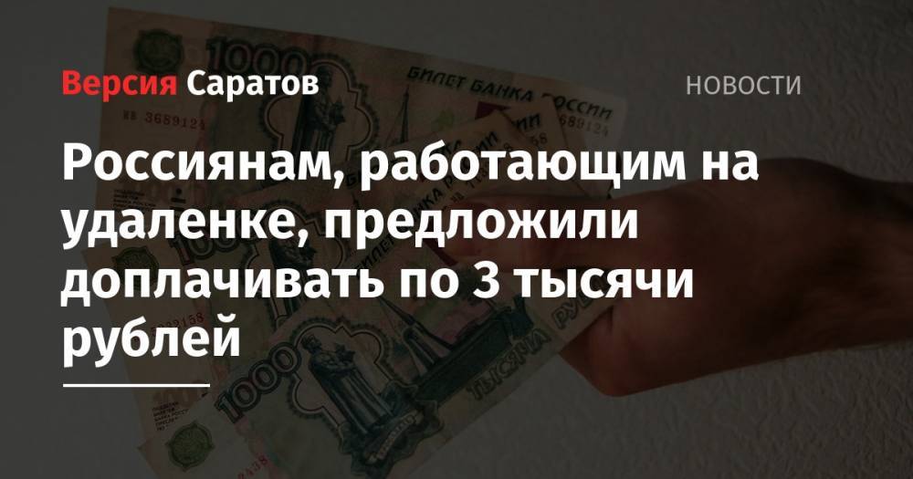 Россиянам, работающим на удаленке, предложили доплачивать по 3 тысячи рублей