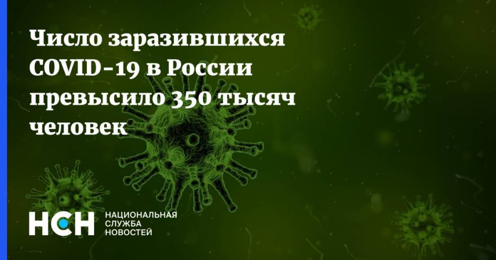 Число заразившихся COVID-19 в России превысило 350 тысяч человек