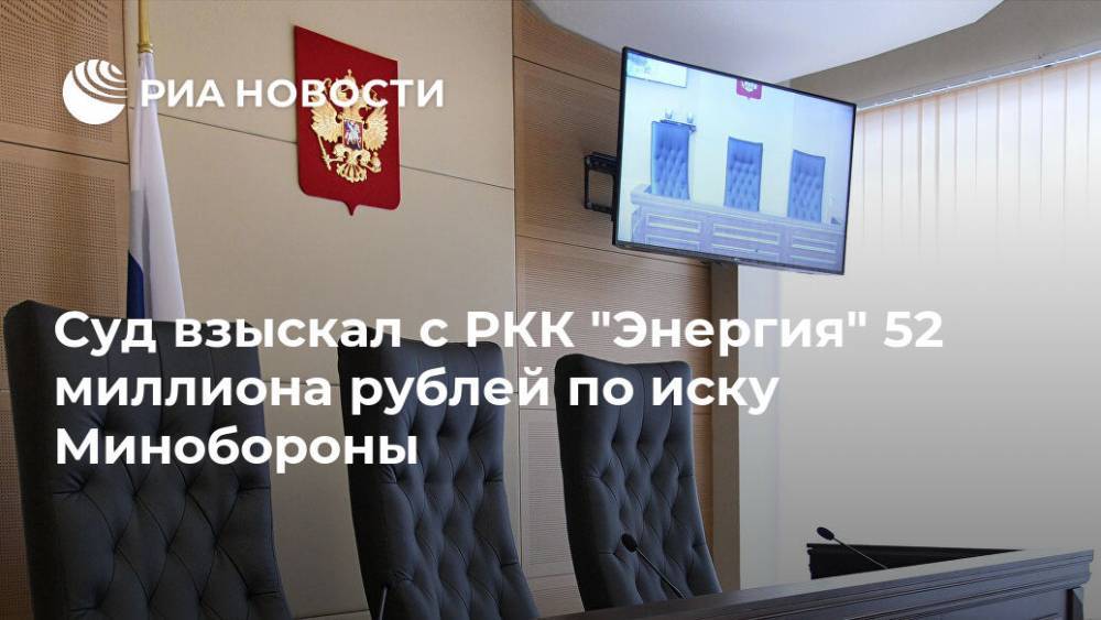 Суд взыскал с РКК "Энергия" 52 миллиона рублей по иску Минобороны