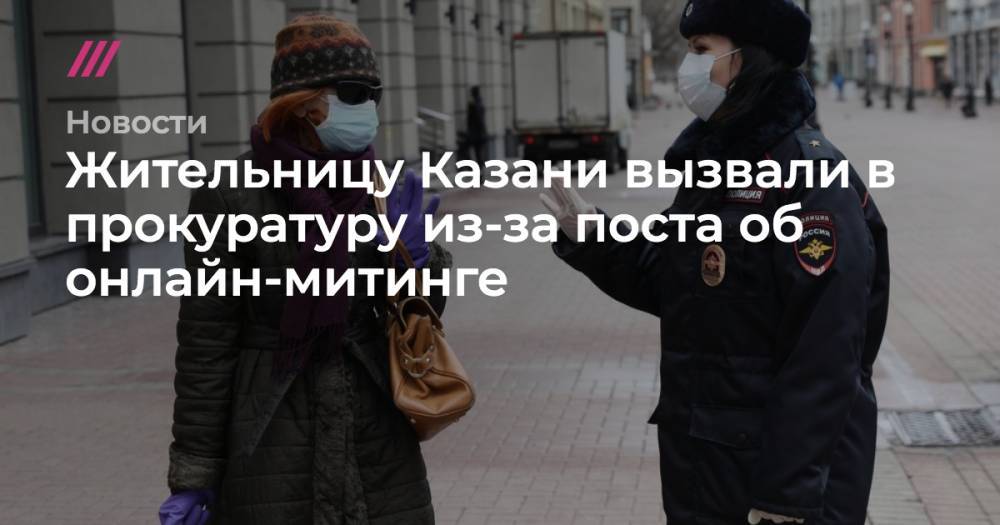 Жительницу Казани вызвали в прокуратуру из-за поста об онлайн-митинге
