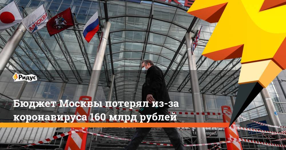 Бюджет Москвы потерял из-за коронавируса 160 млрд рублей