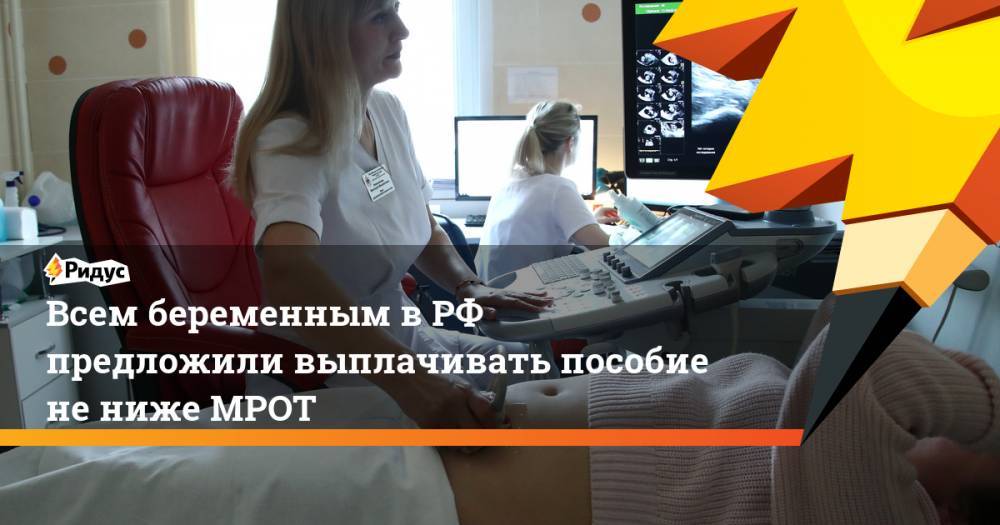Всем беременным в РФ предложили выплачивать пособие не ниже МРОТ