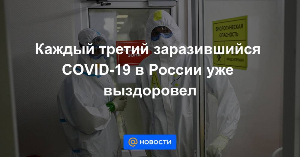Каждый третий заразившийся COVID-19 в России уже выздоровел