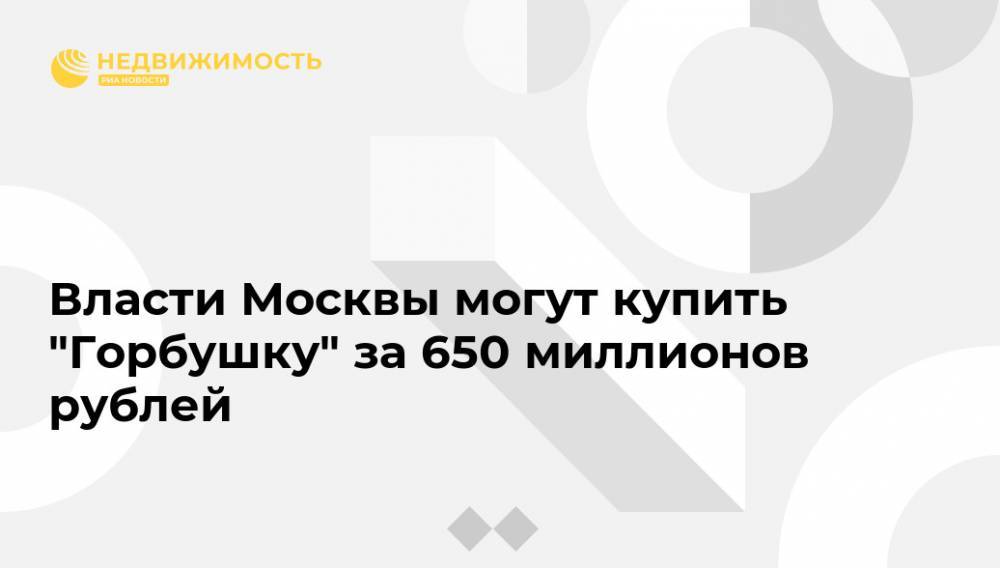 Власти Москвы могут купить "Горбушку" за 650 миллионов рублей