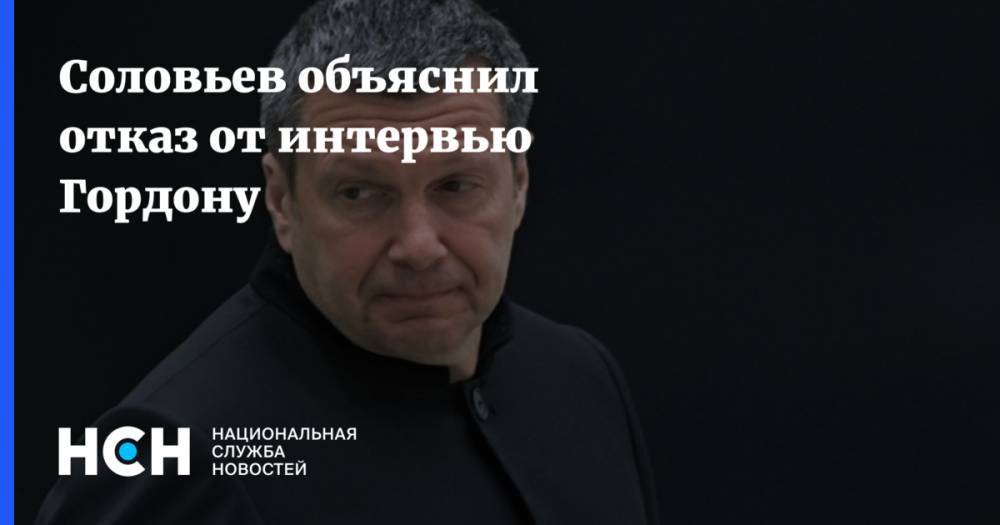 Соловьев объяснил отказ от интервью Гордону
