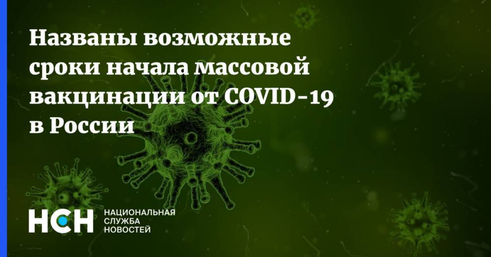 Названы возможные сроки начала массовой вакцинации от СOVID-19 в России