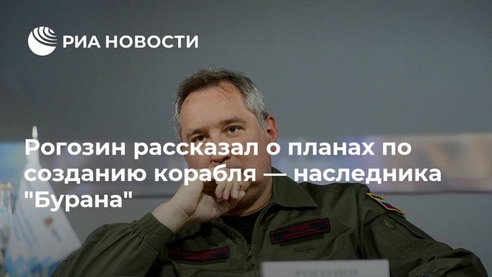 Рогозин рассказал о планах по созданию корабля — наследника "Бурана"
