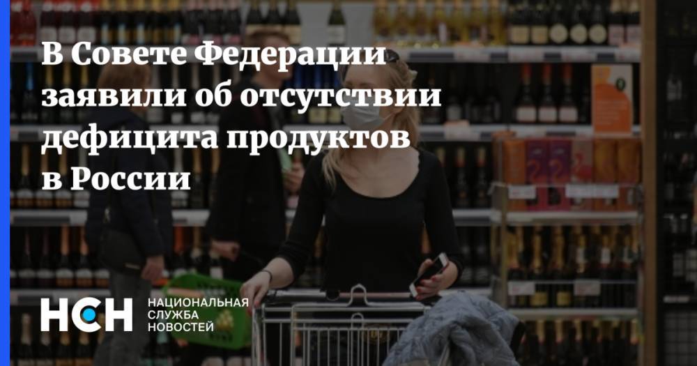 В Совете Федерации заявили об отсутствии дефицита продуктов в России