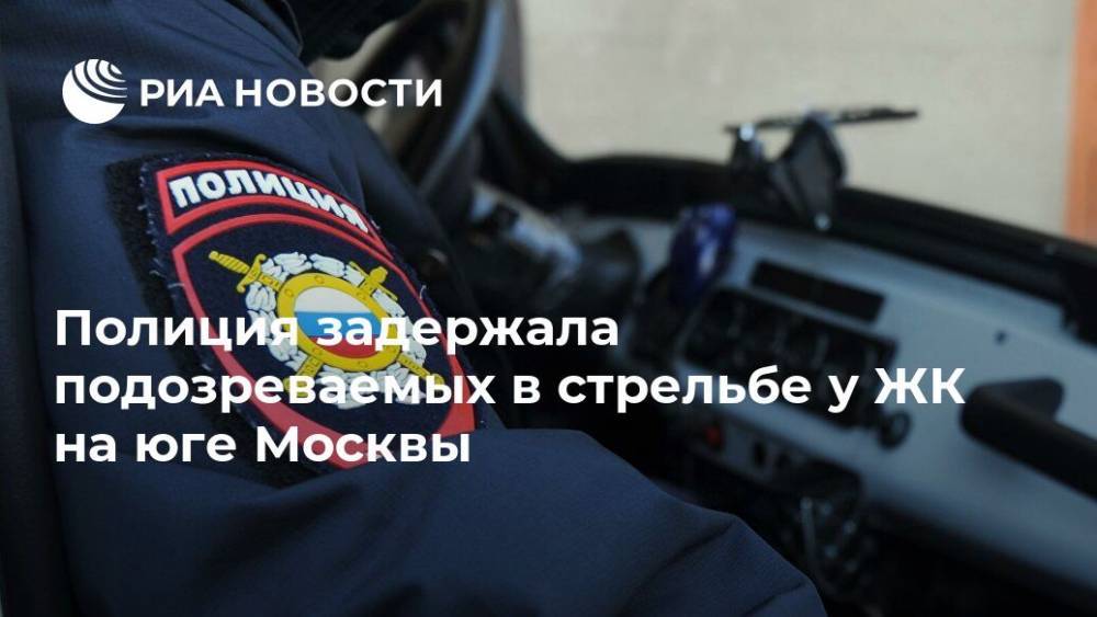 Полиция задержала подозреваемых в стрельбе у ЖК на юге Москвы