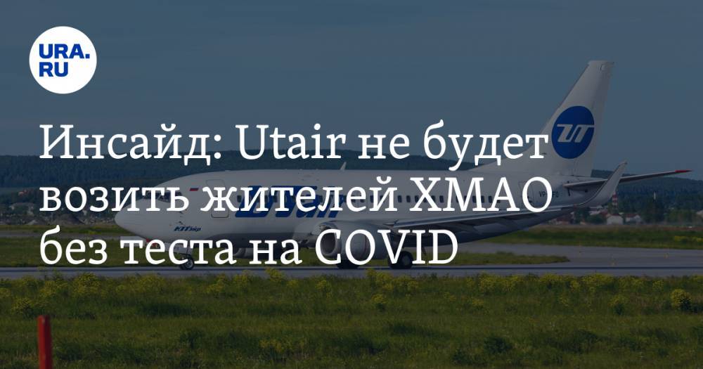 Инсайд: Utair не будет возить жителей ХМАО без теста на COVID