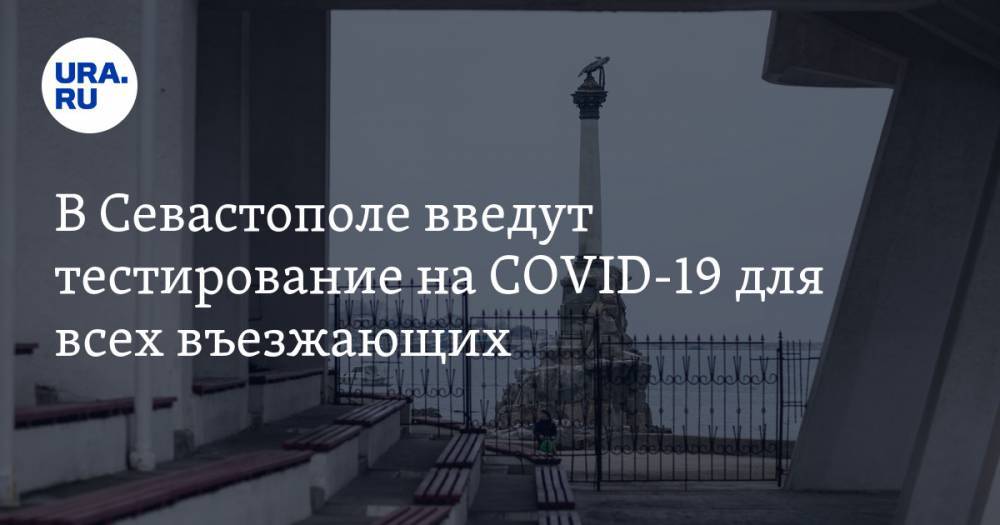 В Севастополе введут тестирование на COVID-19 для всех въезжающих