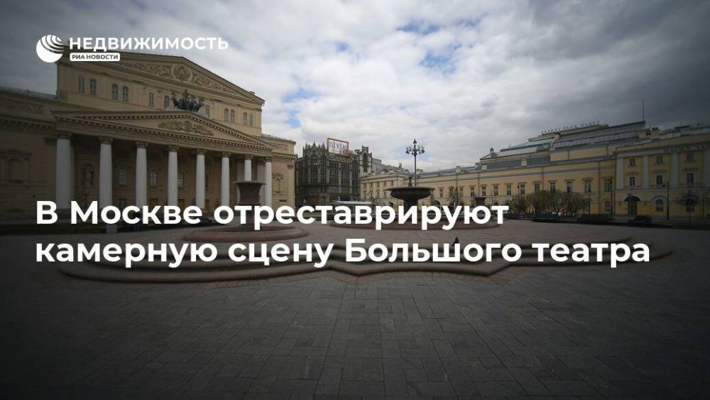 В Москве отреставрируют камерную сцену Большого театра