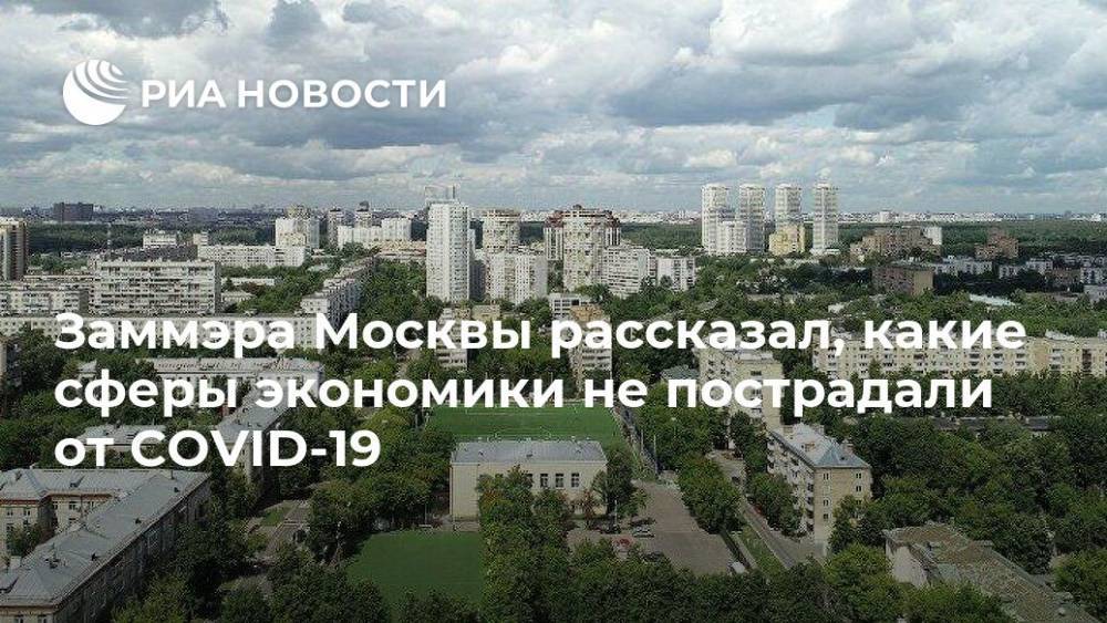 Заммэра Москвы рассказал, какие сферы экономики не пострадали от COVID-19
