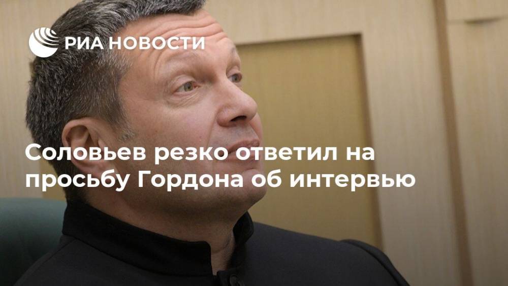 Соловьев резко ответил на просьбу Гордона об интервью