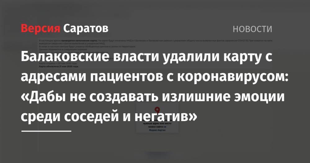 Балаковские власти удалили карту с адресами пациентов с коронавирусом: «Дабы не создавать излишние эмоции среди соседей и негатив»