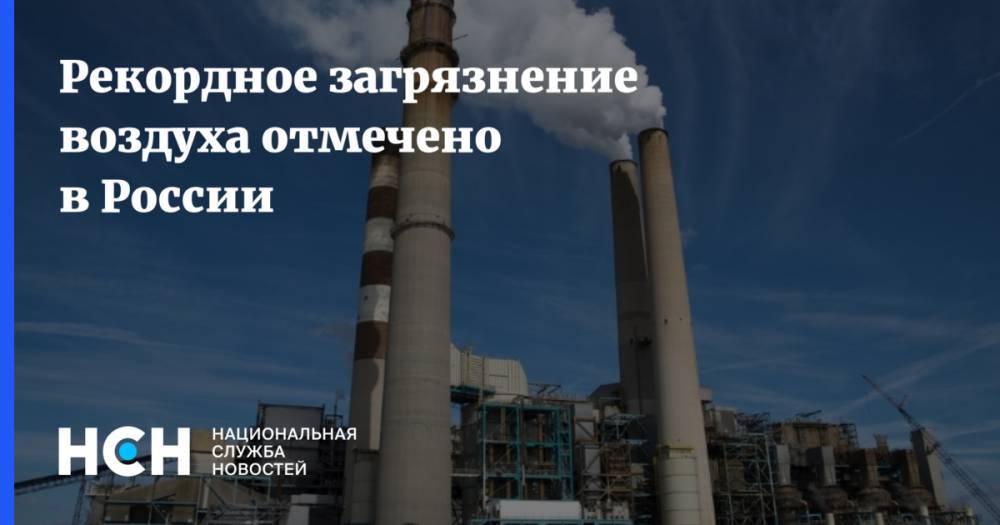 Рекордное загрязнение воздуха отмечено в России