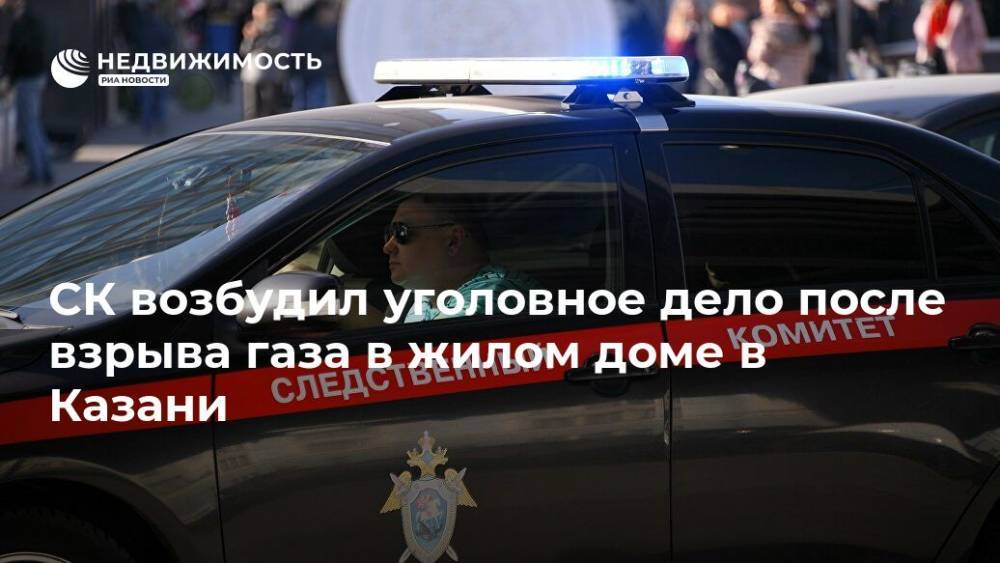 СК возбудил уголовное дело после взрыва газа в жилом доме в Казани