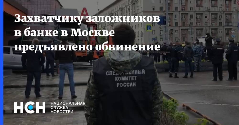 Захватчику заложников в банке в Москве предъявлено обвинение