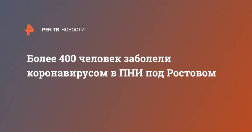 Более 400 человек заболели коронавирусом в ПНИ под Ростовом