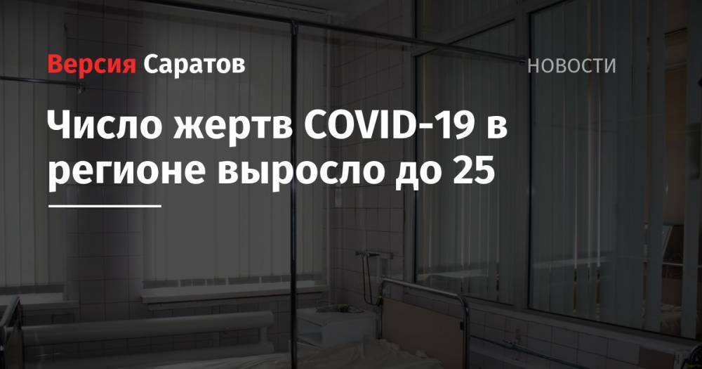 Число жертв COVID-19 в регионе выросло до 25