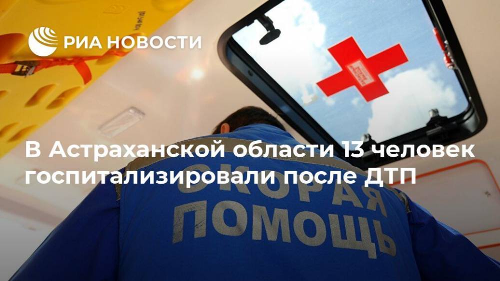 В Астраханской области 13 человек госпитализировали после ДТП